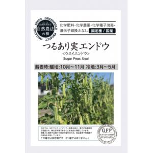 自然農法の種 有機種子 固定種 つるあり実エンドウ ウスイエンドウ 18粒 2026年11月期限