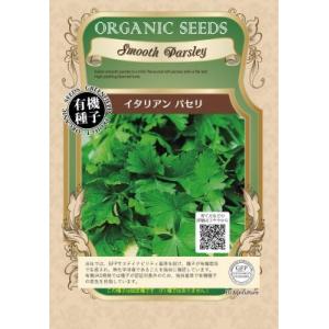 有機種子 固定種 イタリアンパセリ 種 ハーブ 種子 2022年11月期限