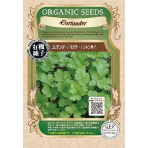 有機種子 固定種 コリアンダー パクチー シャンサイ 3ｇ 種 小袋 2027年5月期限