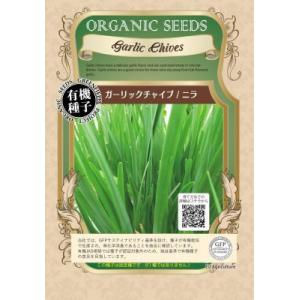 有機種子 固定種 ガーリックチャイブ ニラ 0.4ｇ 種 ハーブ 小袋 2026年5月期限
