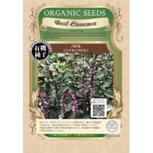 有機種子 固定種 シナモンバジル 0.3g 種 バジル 小袋 2023年5月期限
