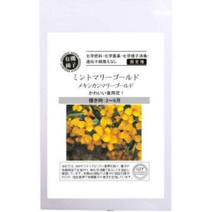 有機種子 固定種 ミントマリーゴールド 50粒 種 エディブルフラワー 2024年11月期限