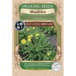 有機種子 固定種 ダンディライオン 西洋タンポポ 0.3g 種 エディブルフラワー 2024年11月期限