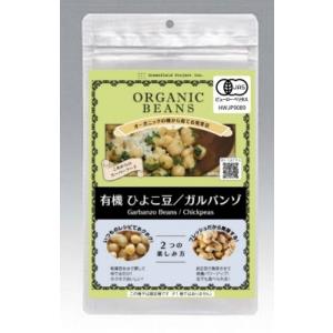 有機ひよこ豆 ガルバンゾ 発芽豆 発芽野菜 有機豆 2027年5月期限