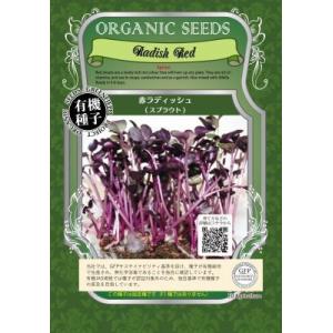 スプラウト 種 赤ラディッシュ 15g 赤かいわれ大根 有機種子 固定種 小袋 2027年5月期限