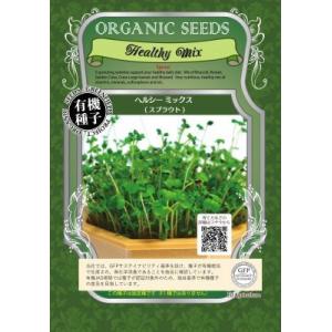 スプラウト 種 ヘルシーミックス 9ｇ 有機種子 固定種 小袋 2027年5月期限