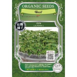 スプラウト 種 バジル 45g 有機種子 固定種 中袋お取り寄せ