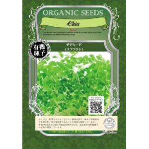 スプラウト チアシード 50g 種 有機種子 固定種 中袋お取り寄せ