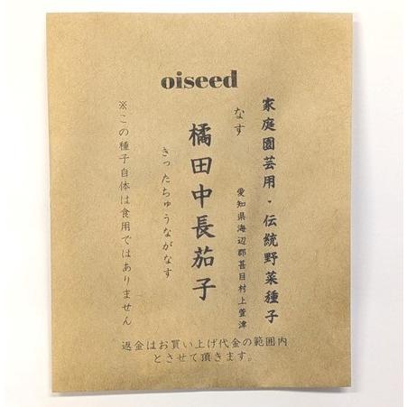 伝統野菜種子 橘田中長茄子 なす 固定種 0.25ｍｌ 種 愛知県海辺郡甚目村上萱津 在来種 202...