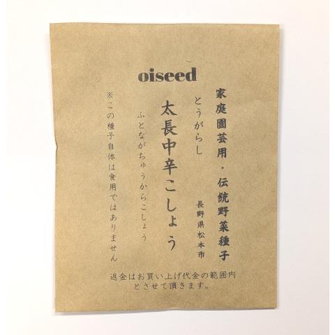 伝統野菜種子 太長中辛こしょう とうがらし 固定種 0.5ｍｌ 種 長野県 在来種 2026年11月...