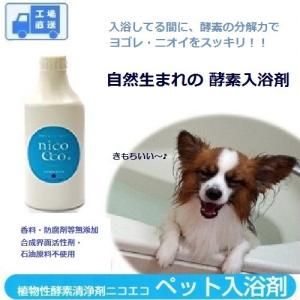 犬 シャンプー 無添加 すすぎいらず 犬用入浴剤 酵素 500ml 天然酵素ニコエコシリーズ