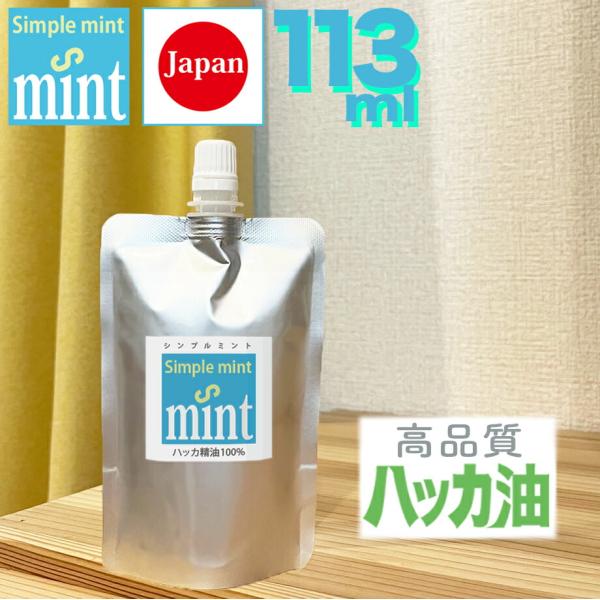 ハッカ油（精油100%）シンプルミント 113ml（110＋増量3ml）日本製 天然成分 和種ハッカ...