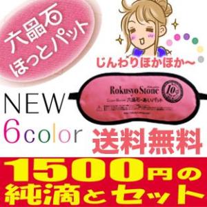 YBB510 正規品 6色 六晶石 ほっとパット あいパット （眼用）, アイパット アイマスク ア...