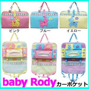 A201（おでかけポケットbabyRodyカーポケット）■送料無料 ロディカーポケット車内の収納 ティッシュボックス入れ・小物入れデコレお出かけポケット｜nicolife