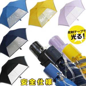 YBB1339 新作 学童用 透明窓 反射テープ付 子供 折りたたみ傘,