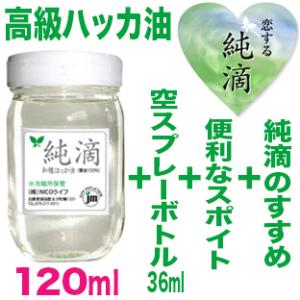 A310ハッカ油 送料無料Wプレ付純滴　最高級和種ハッカ油 精油100%120ml純滴はっか油薄荷油...