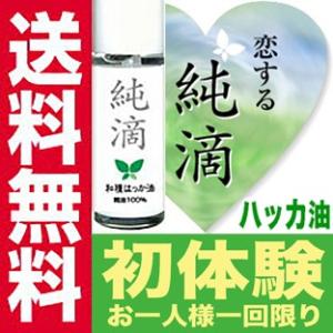 ハッカ油 純滴 安心安全 ブランド お試し 高級和種ハッカ 精油原液 100% 10ml はっか油 ...