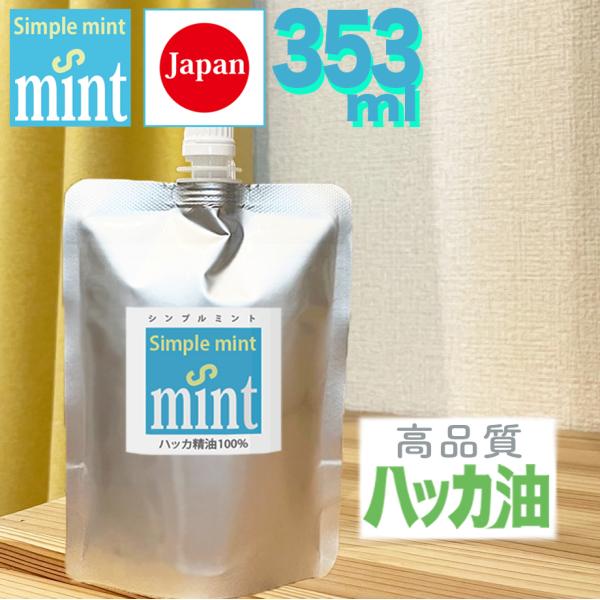 ハッカ油（精油100% ）シンプルミント 353ml（350＋増量3ml）, 日本製 安心 天然成分...