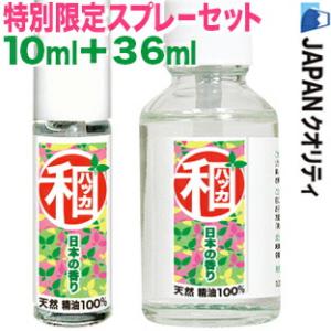 和ハッカ油 スペシャルセット 和ハッカ10ml＋36ml 高級和種ハッカ油スプレー 天然精油100%...