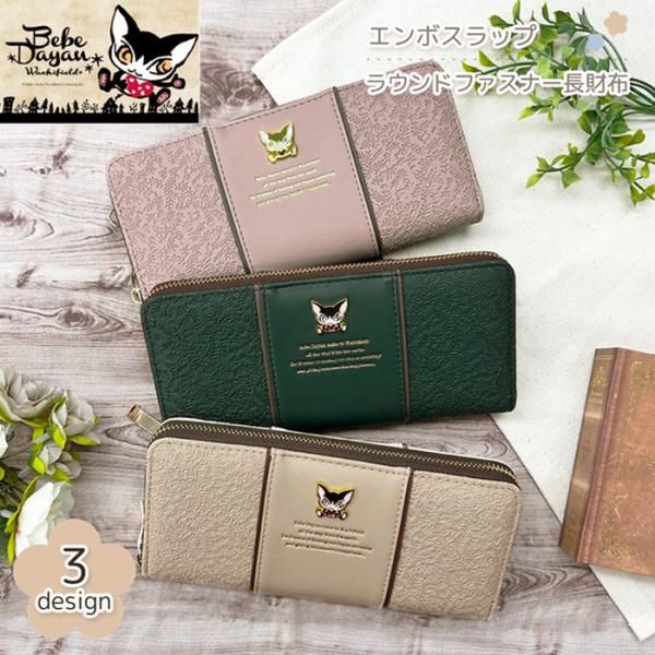 YBB1461 新作 ベベダヤン エンボスラップ ラウンドファスナー 長財布 , 猫のダヤン Beb...