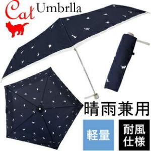 YBB1240 晴雨兼用 UV 耐風使用 猫 いっぱい ネイビー 五角形