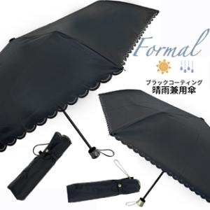 YBB1355 晴雨兼用 傘 Formal ファンレース オーバルレース ブラックコーティング 折りたたみ傘 50cm, 冠婚葬祭 フォーマル 折畳み傘 UVカット 日傘 紫外線予防｜nicolife