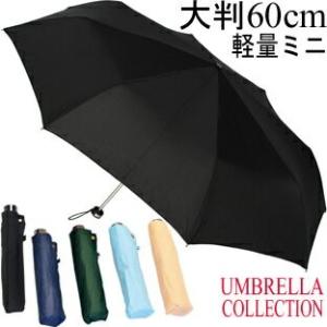 YBB702 送料無料 60cmサイズ軽量ミニ無地折りたたみ傘4052, 缶コーヒーの重さ!?UMBRELLA COLLECTION60cm8k軽量楽々ミニポンジー無地大判折りたたみ傘｜nicolife