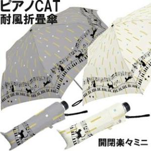 YBB981 音符ピアノCAT min 55cm風に強い耐風楽々開閉ミニネコの折畳み傘ワンタッチタイプ, 軽量で丈夫なグラスファイバー耐風折畳傘ネコ猫レディース婦人｜nicolife