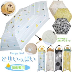 三国 裏UVシルバーコーティング雨晴兼用折りたたみ傘 お花と文鳥