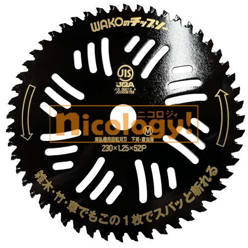 WAKO ワンダーシャープ(チップソー) 草刈り / 刈払用 刃 230mm×52P
