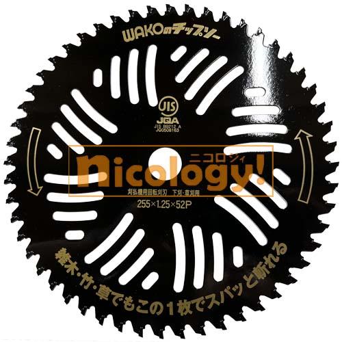 WAKO ワンダーシャープ(チップソー) 草刈り / 刈払用 刃 255mm×52P
