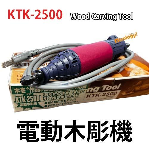 電動木彫機 KTK-2500 電動 小型 深掘り 超高速微小振動　振動数10,000回/分 回転12...