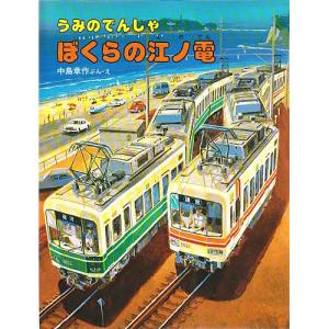 うみのでんしゃぼくらの江ノ電　絵本 子供 赤ちゃん 幼児 おすすめ 人気5歳 6歳 小学生 誕生日プレゼント クリスマス｜nicoly