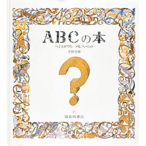 ABCの本 へそまがりのアルファベット　絵本 子供 赤ちゃん 幼児 おすすめ 人気5歳 6歳 小学生 誕生日プレゼント クリスマス｜nicoly