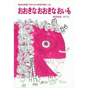 おおきなおおきなおいも　絵本 子供 赤ちゃん 幼児 おすすめ 人気4歳 5歳 6歳 誕生日プレゼント クリスマス｜nicoly