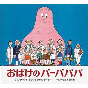 おばけのバーバパパ　絵本 子供 赤ちゃん 幼児 おすすめ 人気3歳 4歳 5歳 誕生日プレゼント クリスマス｜nicoly