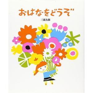 おはなをどうぞ　絵本 子供 赤ちゃん 幼児 おすすめ 人気3歳 4歳 5歳 誕生日プレゼント クリスマス｜nicoly