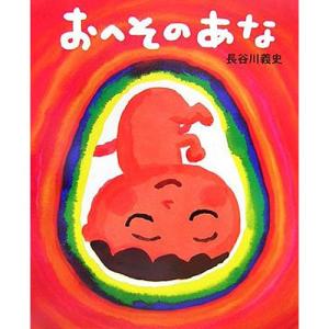 おへそのあな 絵本 子供 赤ちゃん 幼児 おすすめ 人気4歳 5歳 6歳 誕生