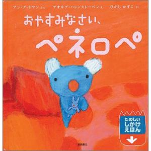 おやすみなさいペネロペ　絵本 子供 赤ちゃん 幼児 おすすめ 人気3歳 4歳 5歳 誕生日プレゼント クリスマス｜nicoly