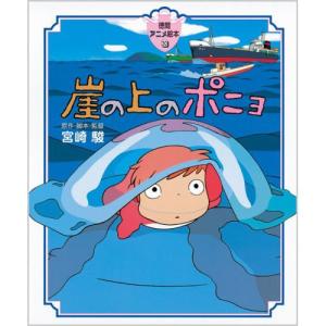 崖の上のポニョ　徳間アニメ絵本30　絵本 子供 幼児 おすすめ 人気小学生 誕生日プレゼント クリスマス｜nicoly