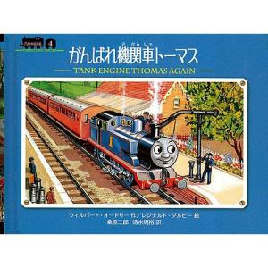 汽車のえほん4 がんばれ機関車トーマス　絵本 子供 赤ちゃん 幼児 おすすめ 人気5歳 6歳 誕生日プレゼント クリスマス｜nicoly