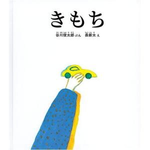 きもち　絵本 子供 赤ちゃん 幼児 おすすめ 人気4歳 5歳 6歳 誕生日プレゼント クリスマス｜nicoly