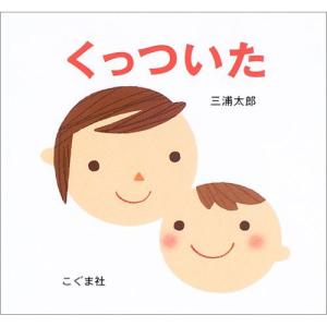 くっついた　絵本 子供 赤ちゃん 幼児 おすすめ 人気0歳 1歳 誕生日プレゼント クリスマス｜nicoly