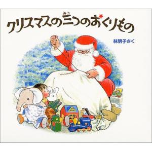 クリスマスの三つのおくりもの(3冊セット) 絵本...の商品画像