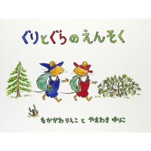 ぐりとぐらのえんそく　絵本 子供 赤ちゃん 幼児 おすすめ 人気4歳 5歳 誕生日プレゼント クリスマス｜nicoly