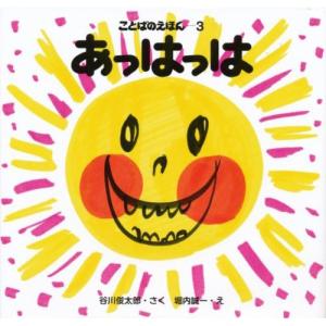 ことばのえほん3 あっはっは　絵本 子供 赤ちゃん 幼児 おすすめ 人気0歳 1歳 誕生日プレゼント クリスマス