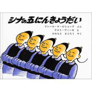 瑞雲舎 シナの五にんきょうだい クレール H ビショップ/ぶん クルト ヴィーゼ/え かわもとさぶろう/やく