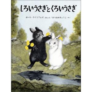 しろいうさぎとくろいうさぎ　絵本 子供 赤ちゃん 幼児 おすすめ 人気4歳 5歳 誕生日プレゼント クリスマス