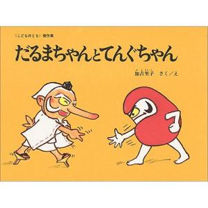 だるまちゃんとてんぐちゃん　絵本 子供 赤ちゃん 幼児 おすすめ 人気3歳 4歳 誕生日プレゼント クリスマス｜nicoly