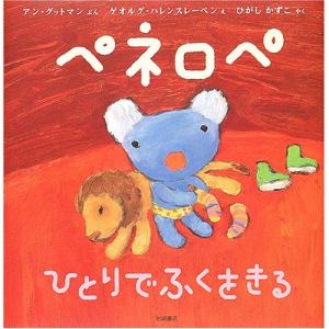 ペネロペおはなしえほん ペネロペひとりでふくをきる　絵本 子供 赤ちゃん 幼児 おすすめ 人気誕生日プレゼント クリスマス｜nicoly